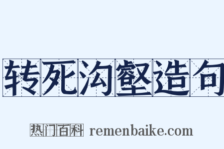 转死沟壑造句是什么意思的图片